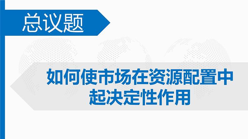 2.1《 使市场在资源配置中起决定性作用》课件02