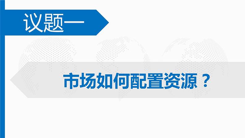 2.1《 使市场在资源配置中起决定性作用》课件03