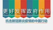 高中政治思品人教统编版必修2 经济与社会更好发挥政府作用优质ppt课件