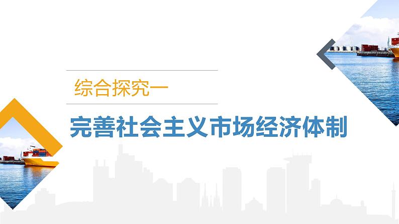 《综合探究一加快完善社会主义市场经济体制》课件01