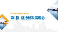 高中政治思品人教统编版必修2 经济与社会第二单元 经济发展与社会进步第三课 我国的经济发展坚持新发展理念公开课ppt课件