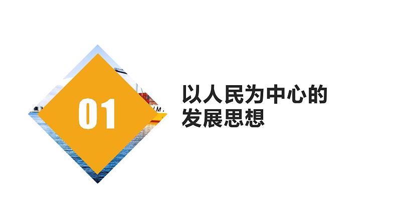 3.1《坚持新发展理念》课件02