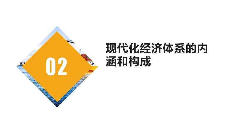 3.2《建设现代化经济体系》课件06