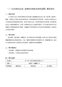 政治思品必修2 经济与社会公有制为主体 多种所有制经济共同发展优质教学设计及反思