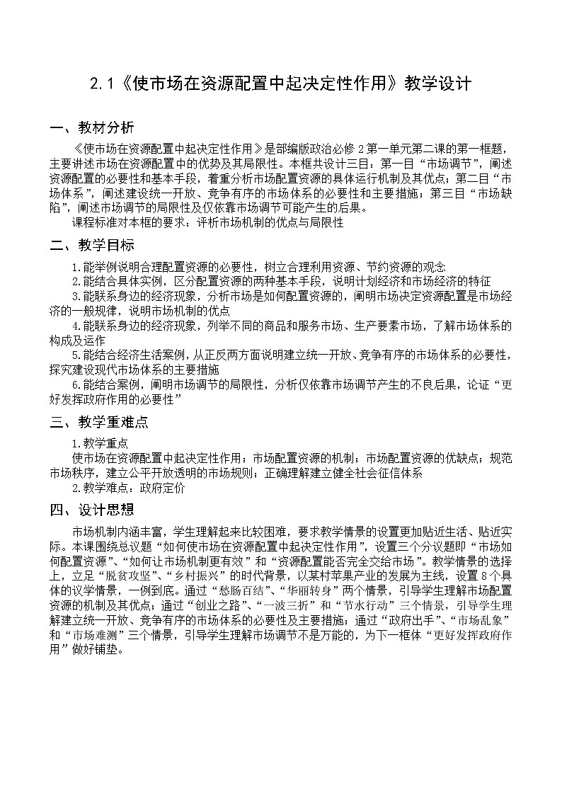 2.1《使市场在资源配置中起决定性作用  教学设计01