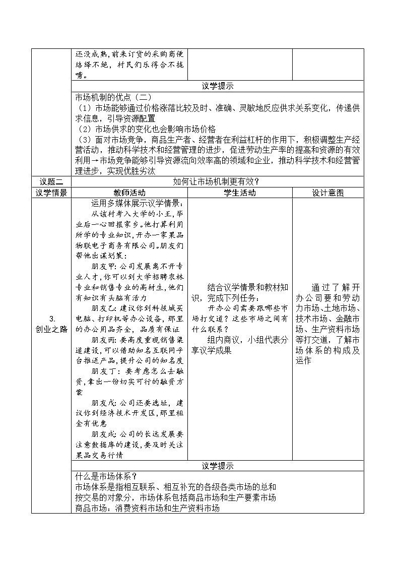 2.1《使市场在资源配置中起决定性作用  教学设计03