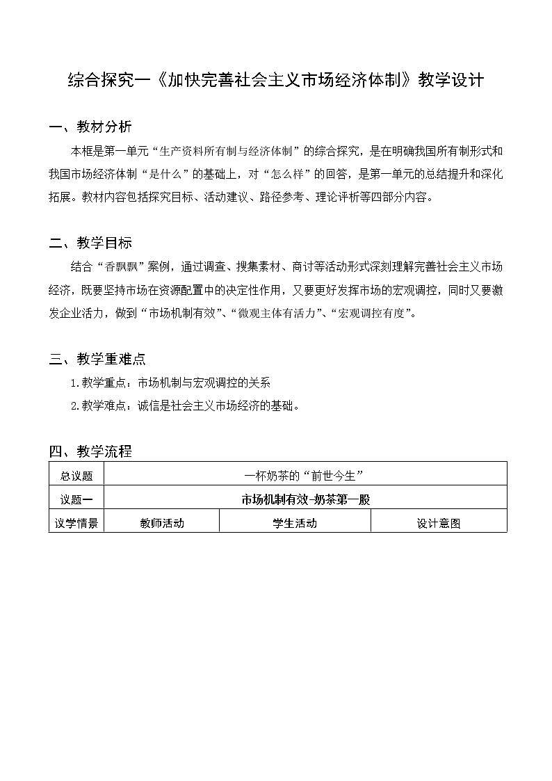综合探究一 加快完善社会主义市场经济体制 教学设计01