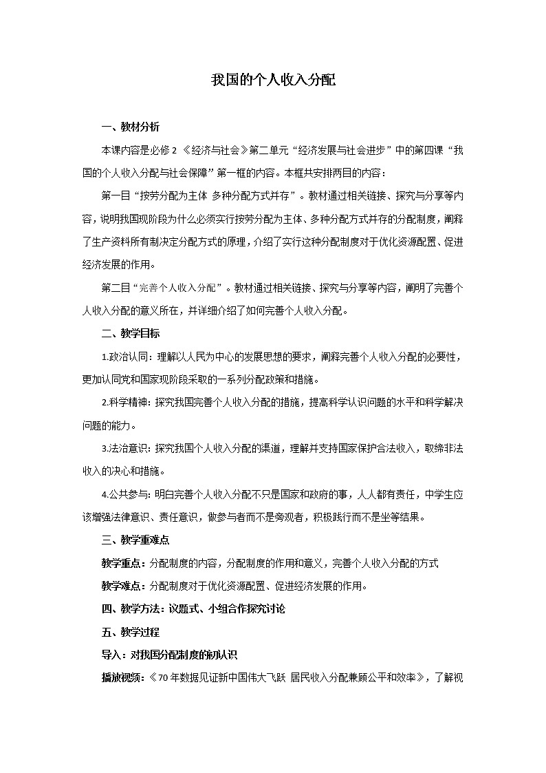 4.1 《我国的个人收入分配 教学设计01