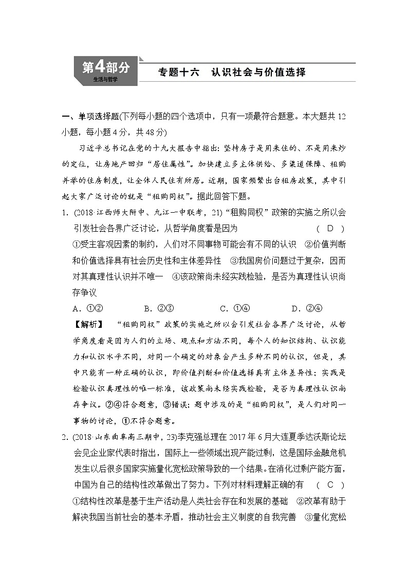 2019版高考政治二轮复考点复习练习：专题16《认识社会与价值选择 》(含解析)第1页