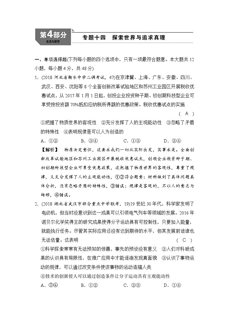 2019版高考政治二轮复考点复习练习：专题14《探索世界与追求真理》(含解析)第1页