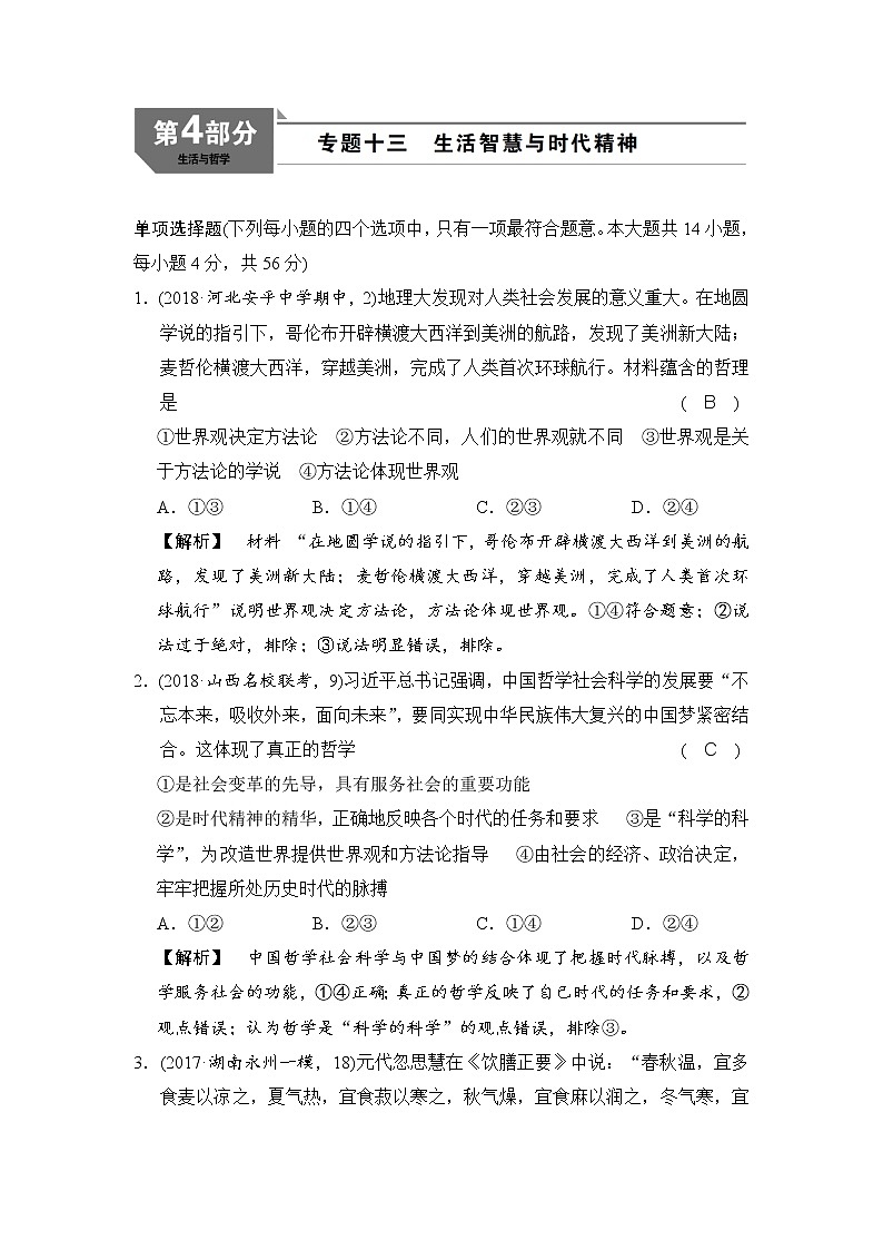 2019版高考政治二轮复考点复习练习：专题13《生活智慧与时代精神 》(含解析)01