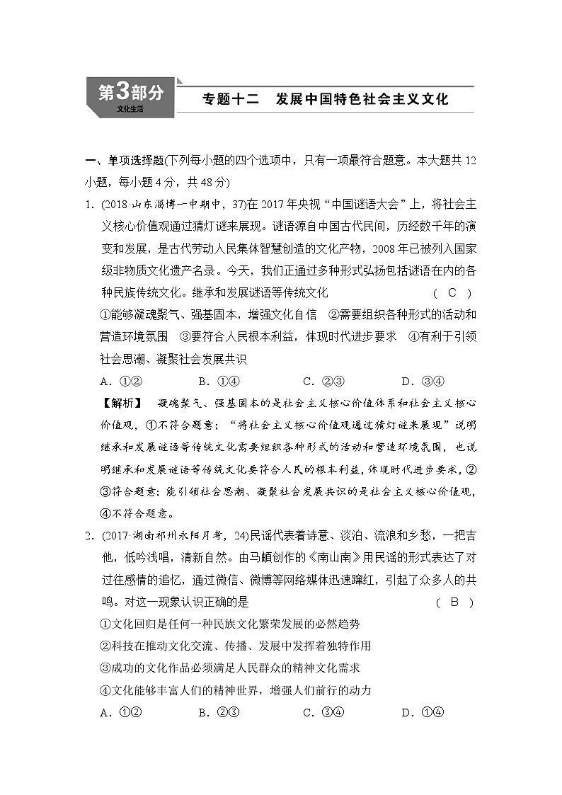 2019版高考政治二轮复考点复习练习：专题12《 发展中国特色社会主义文化 》(含解析)01