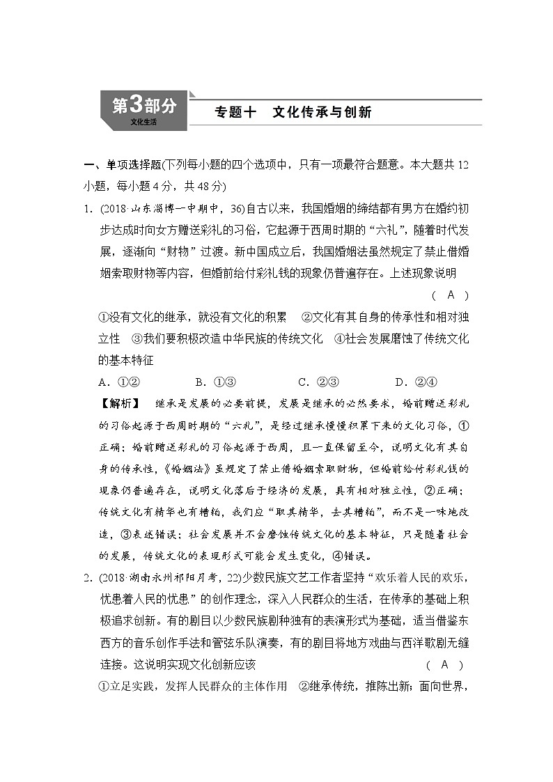2019版高考政治二轮复考点复习练习：专题10《文化传承与创新 》(含解析)第1页