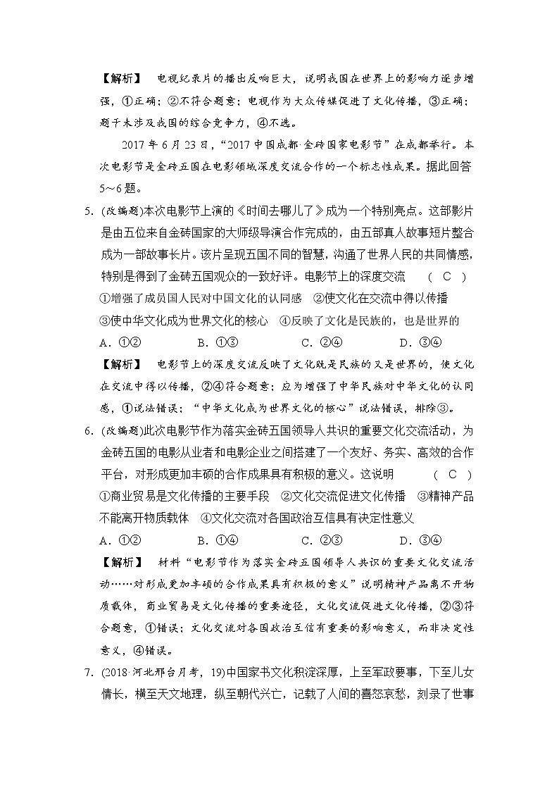 2019版高考政治二轮复考点复习练习：专题10《文化传承与创新 》(含解析)第3页