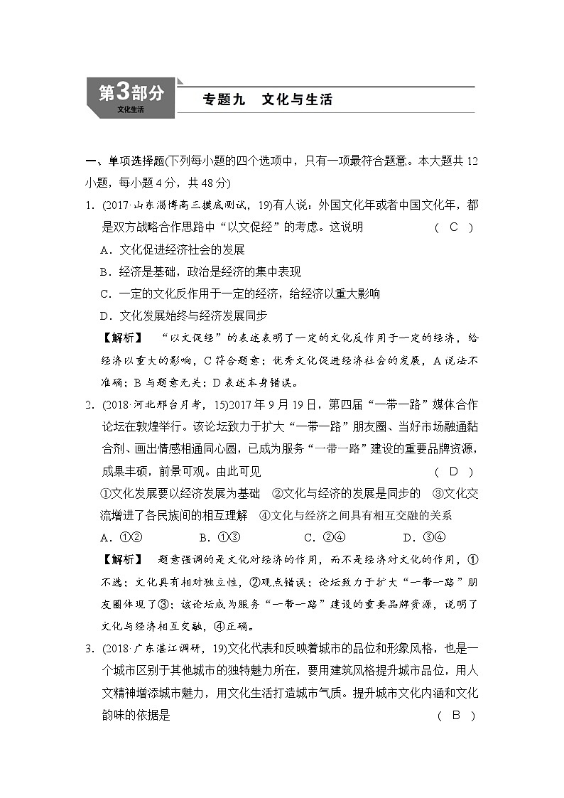 2019版高考政治二轮复考点复习练习：专题09《文化与生活 》(含解析)第1页