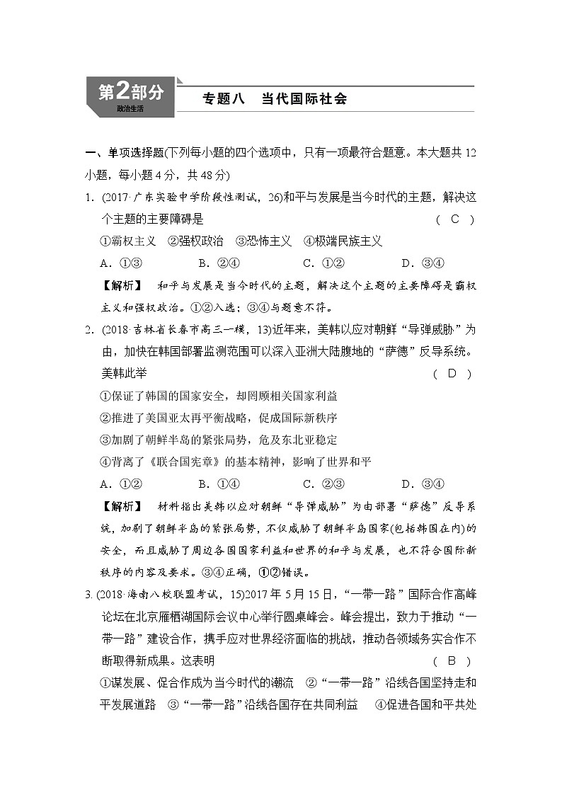 2019版高考政治二轮复考点复习练习：专题08《当代国际社会 》(含解析)第1页