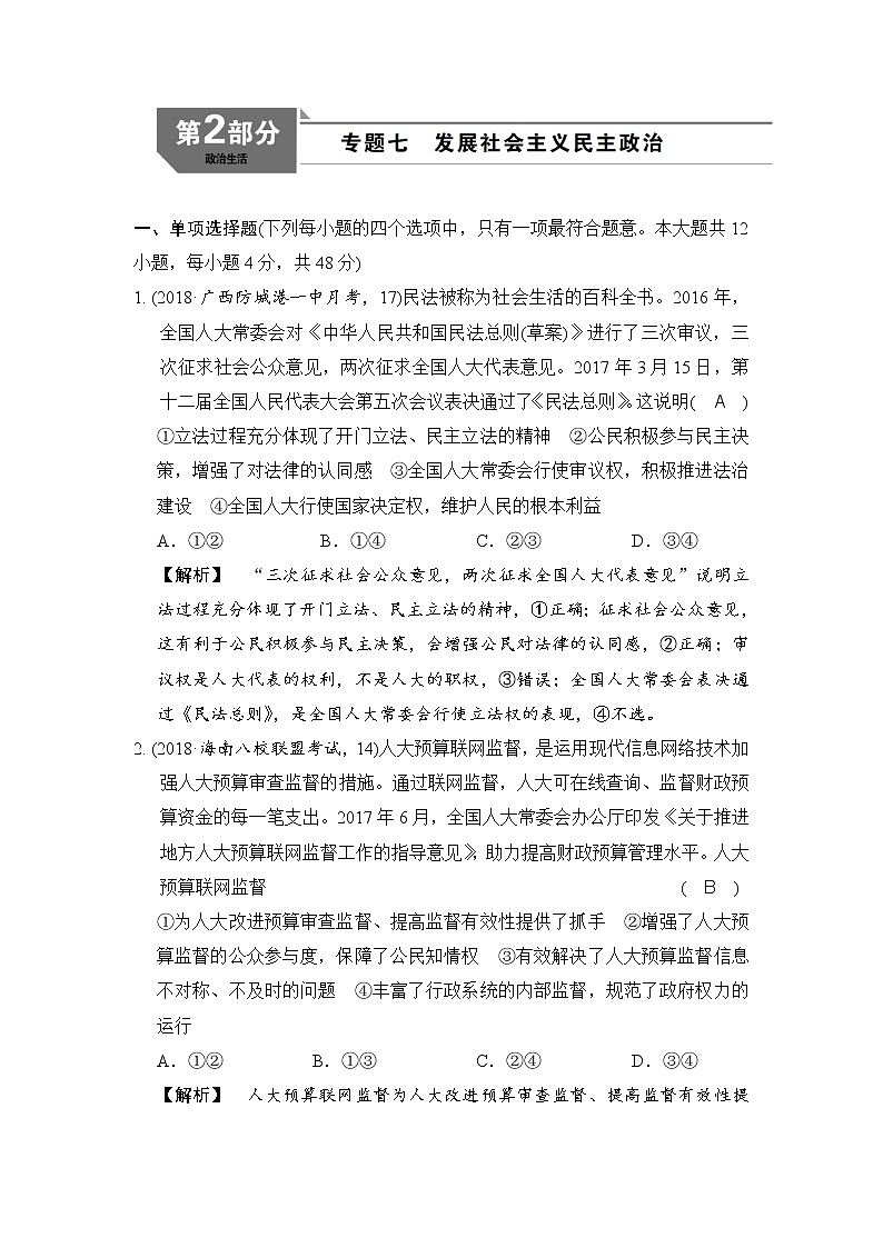 2019版高考政治二轮复考点复习练习：专题07《发展社会主义民主政治 》(含解析)第1页