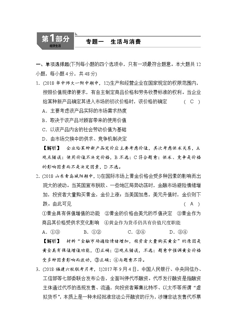 2019版高考政治二轮复考点复习练习：政治专题综合测试 Word版含解析第1页