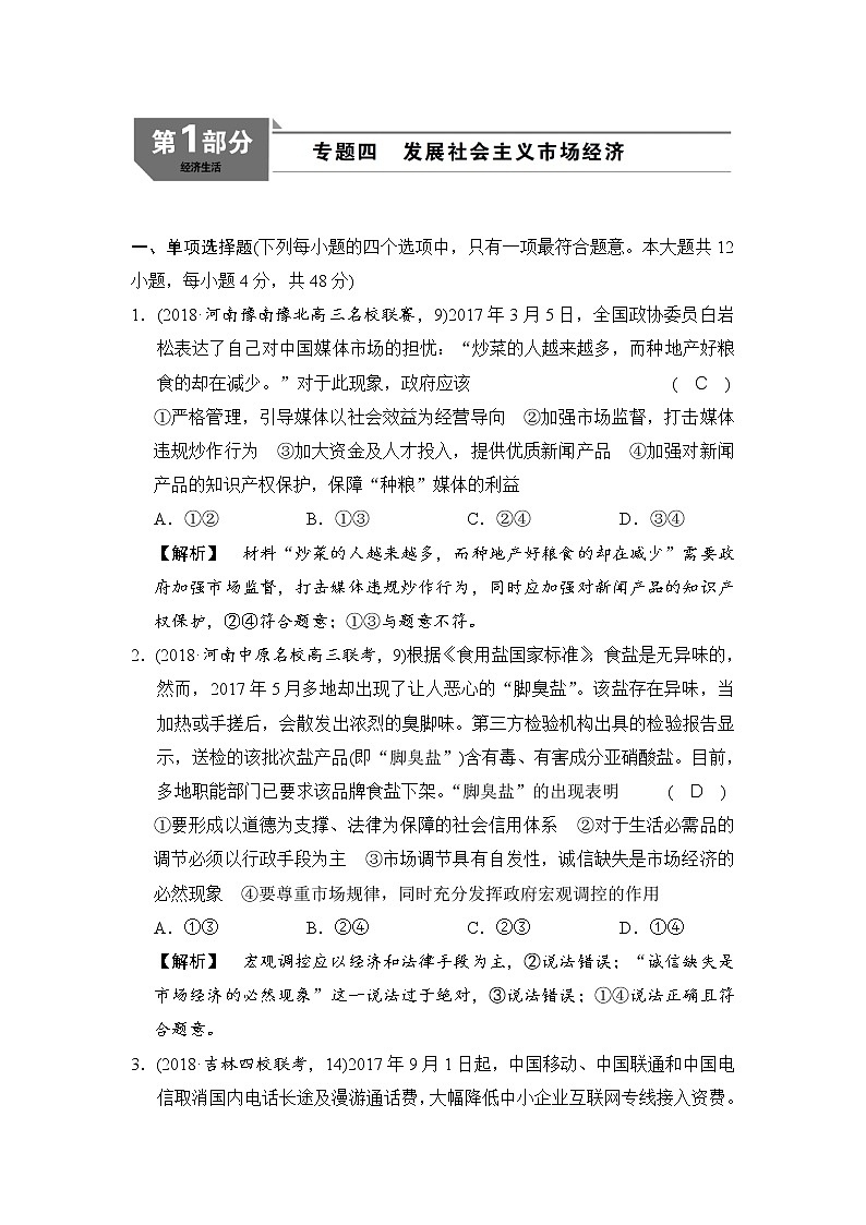 2019版高考政治二轮复考点复习练习：专题04《发展社会主义市场经济 》(含解析)第1页