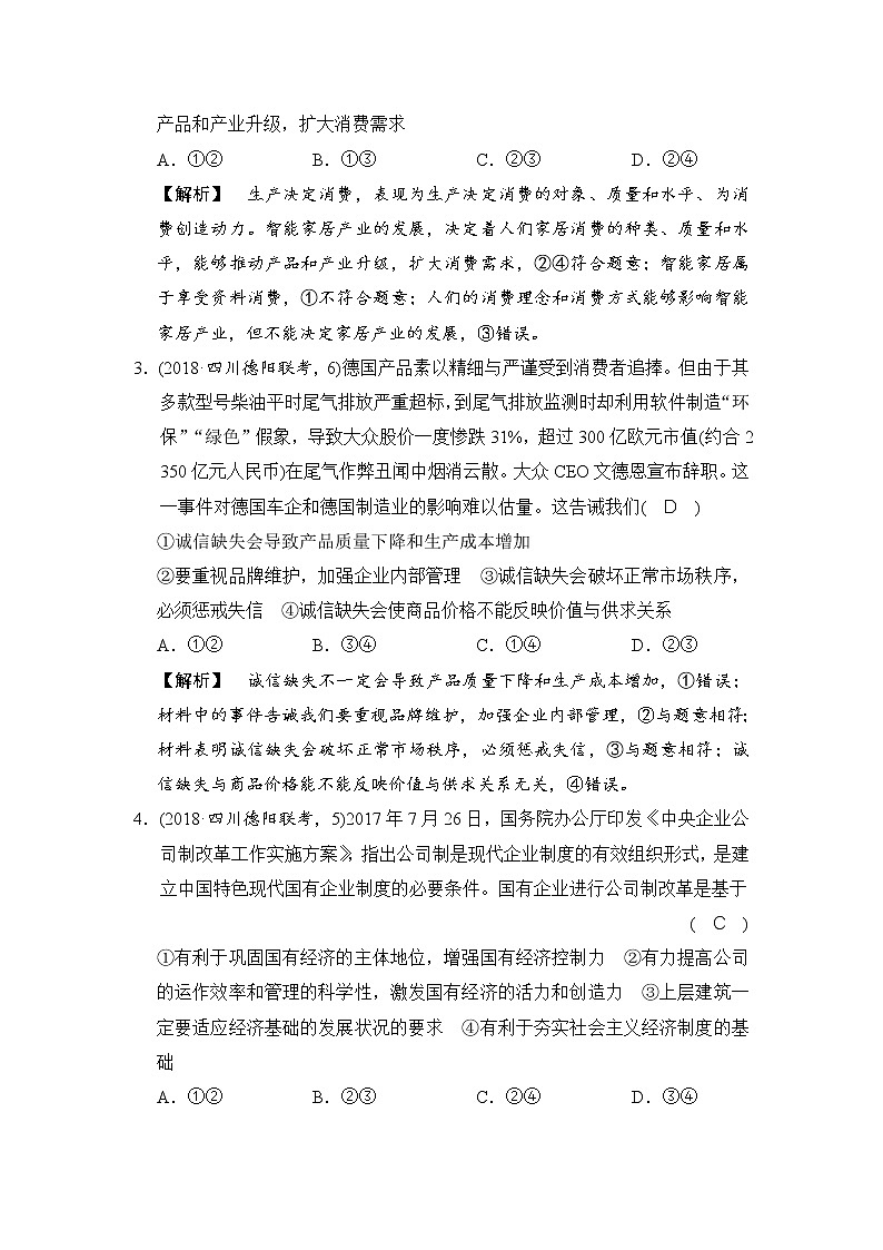 2019版高考政治二轮复考点复习练习：专题02《 生产、劳动与经营 》(含解析)第2页