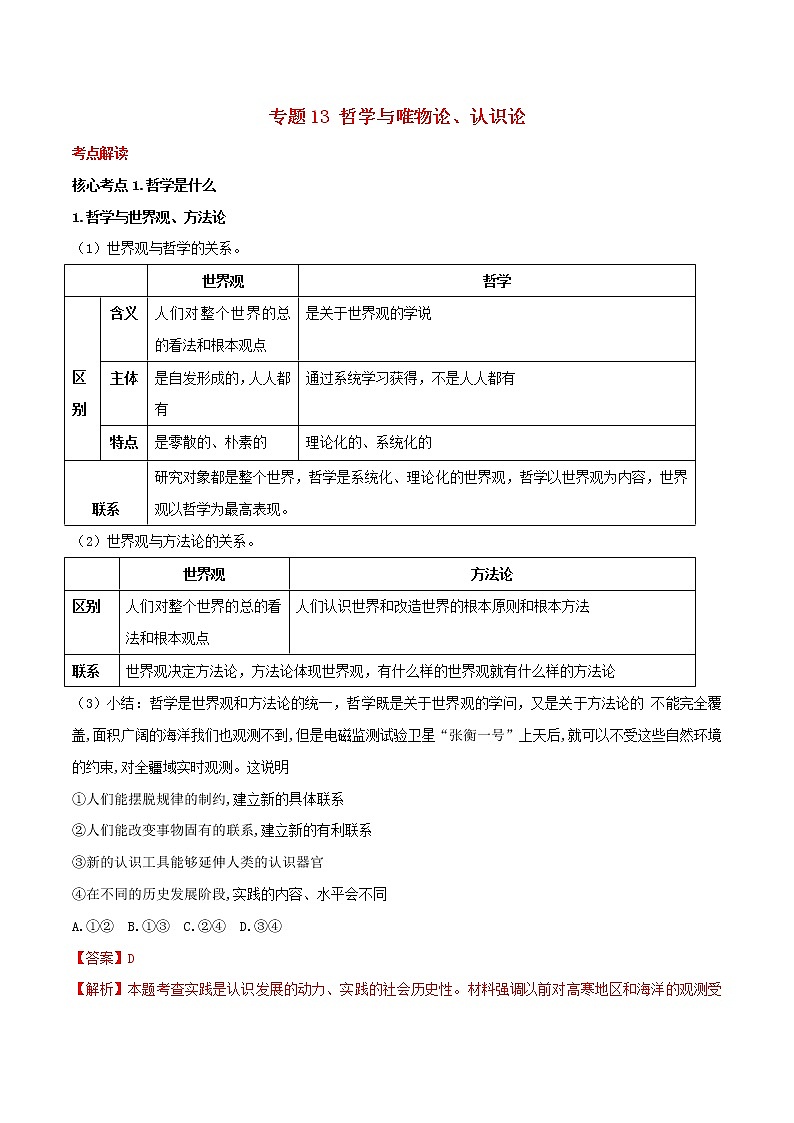 2019年高考政治二轮复习核心专题13《哲学与唯物论认识论》(含解析)第1页