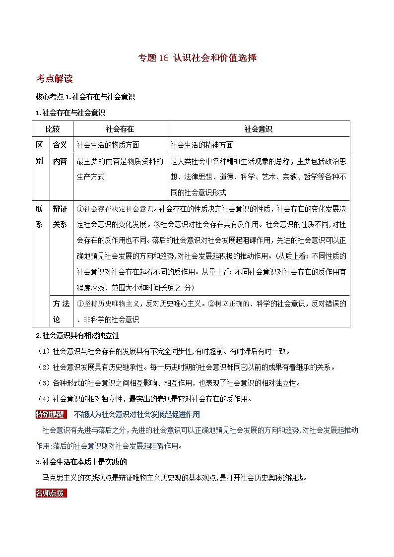 2019年高考政治二轮复习核心专题16《认识社会和价值选择》(含解析)第1页