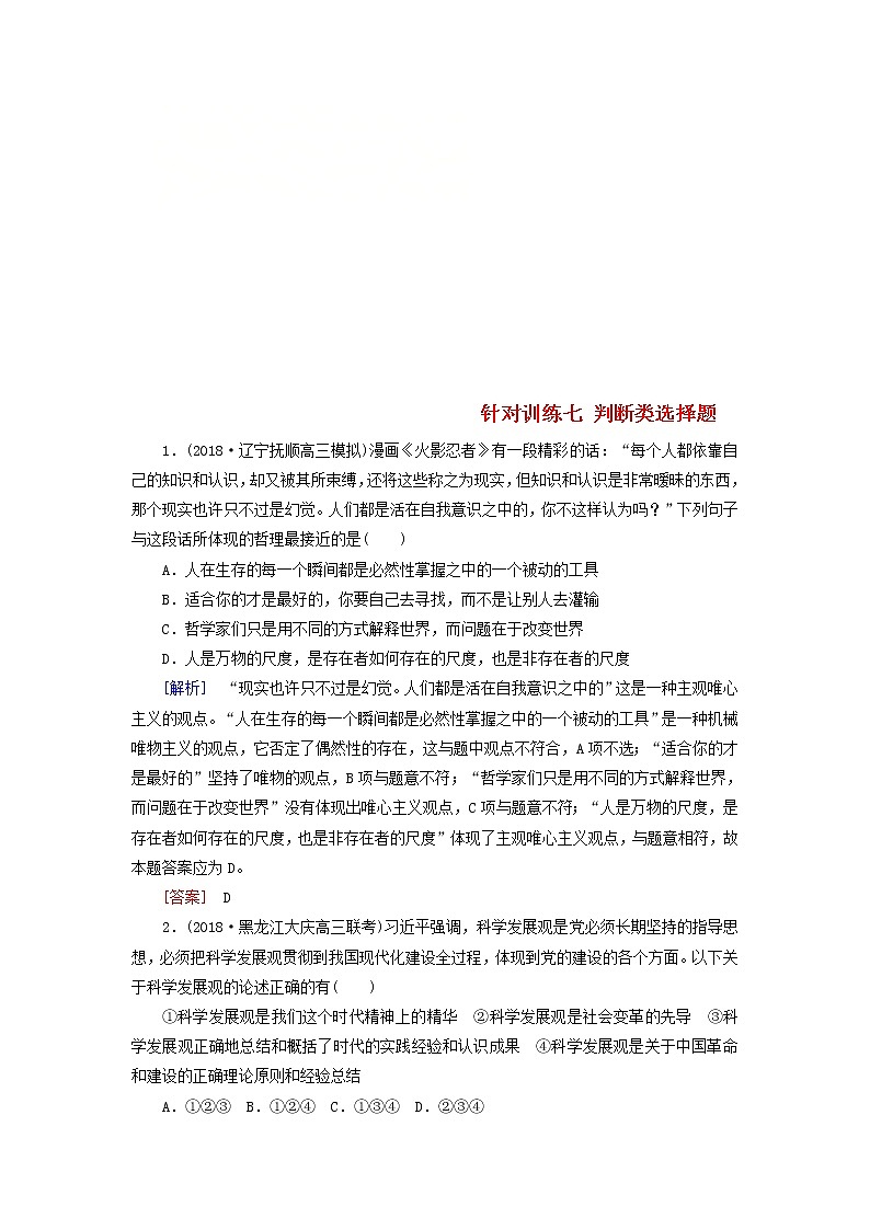 2019届高三政治二轮冲刺精选针对训练卷7《判断类选择题》(含解析)01