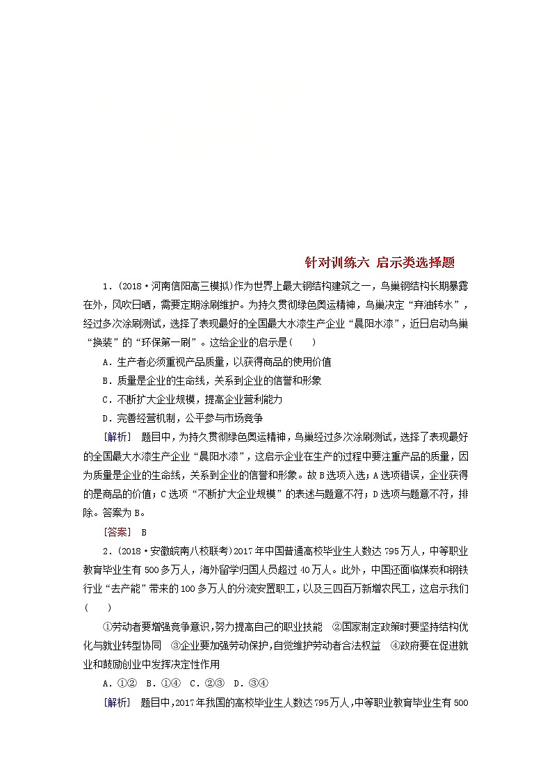 2019届高三政治二轮冲刺精选针对训练卷6《启示类选择题》(含解析)第1页