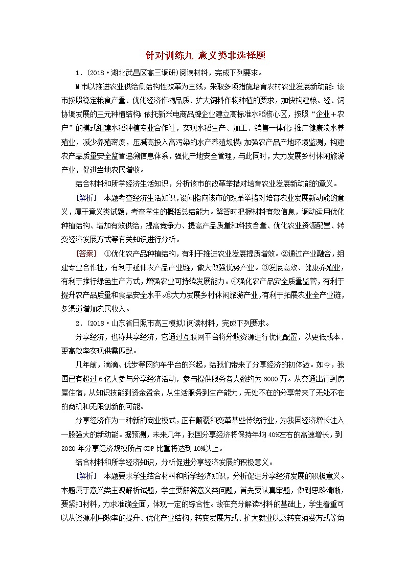 2019届高三政治二轮冲刺精选针对训练卷9《意义类非选择题》(含解析)第1页