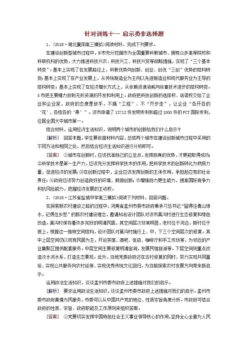 2019届高三政治二轮冲刺精选针对训练卷11《启示类非选择题》(含解析)第1页