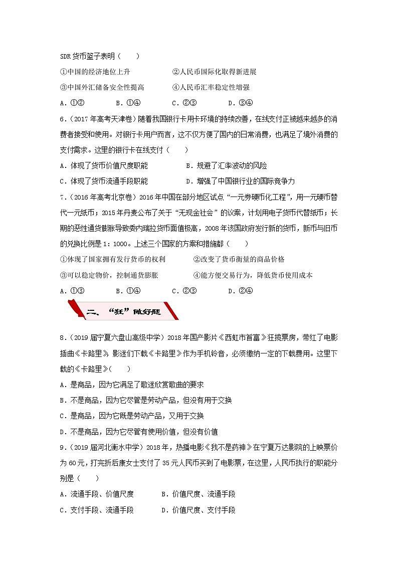 2019届高考政治二轮复习小题狂做专练01《神奇的货币》(含解析)02