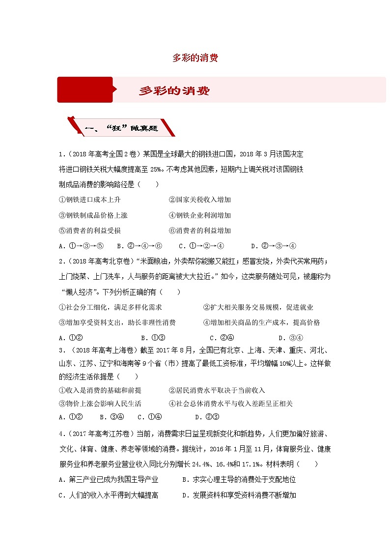 2019届高考政治二轮复习小题狂做专练03《多彩的消费》(含解析)第1页