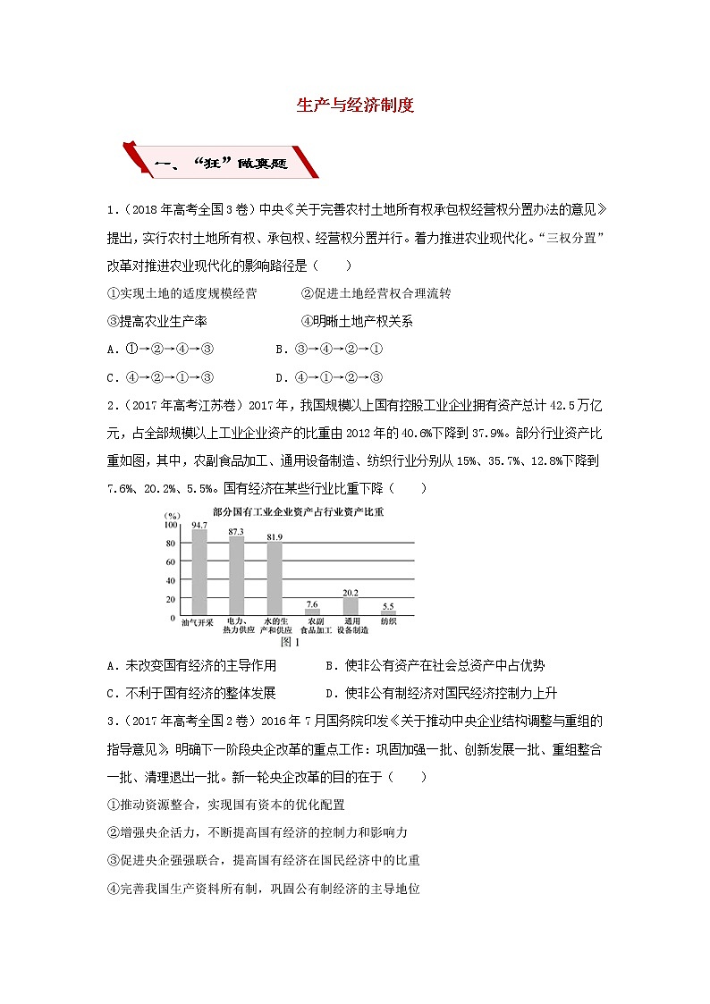 2019届高考政治二轮复习小题狂做专练04《生产与经济制度》(含解析)第1页