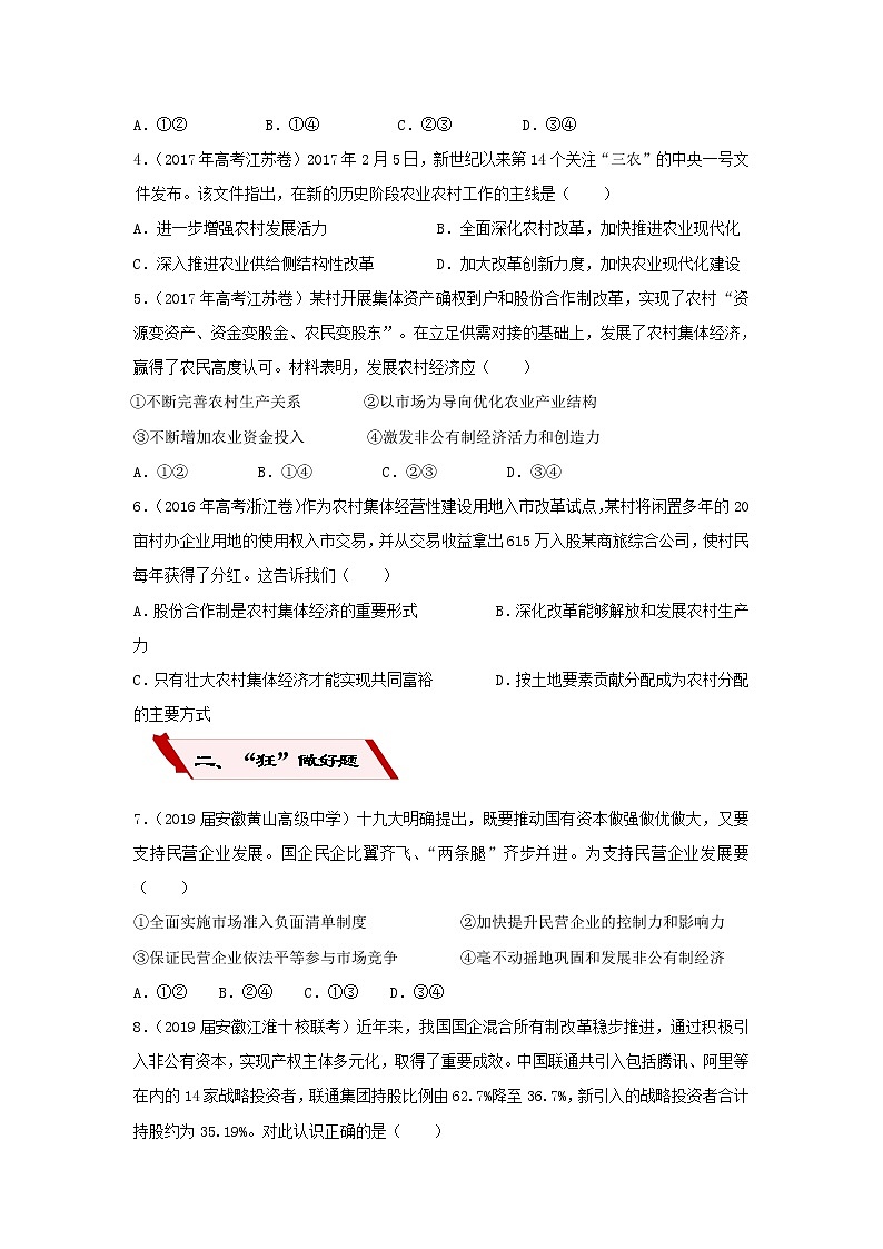 2019届高考政治二轮复习小题狂做专练04《生产与经济制度》(含解析)第2页