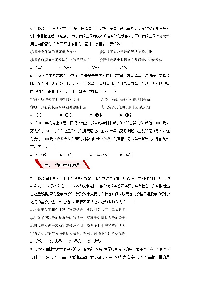 2019届高考政治二轮复习小题狂做专练06《投资理财的选择》(含解析)第2页