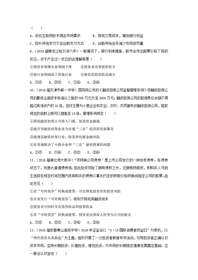 2019届高考政治二轮复习小题狂做专练06《投资理财的选择》(含解析)第3页