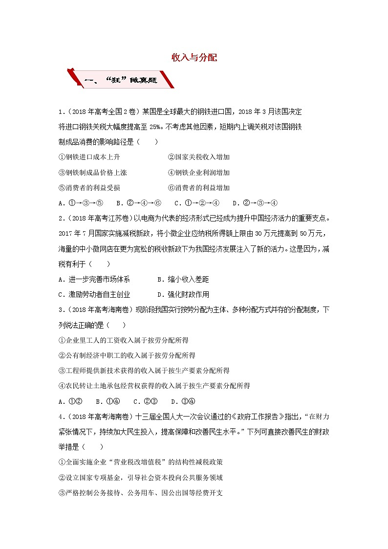 2019届高考政治二轮复习小题狂做专练07《收入与分配》(含解析)第1页