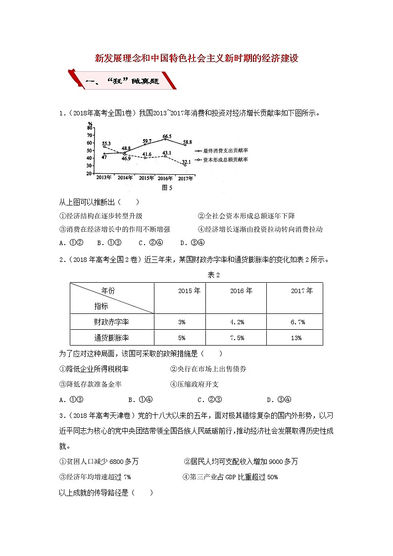 2019届高考政治二轮复习小题狂做专练09《新发展理念和中国特色社会主义新时期的经济建设》(含解析)第1页