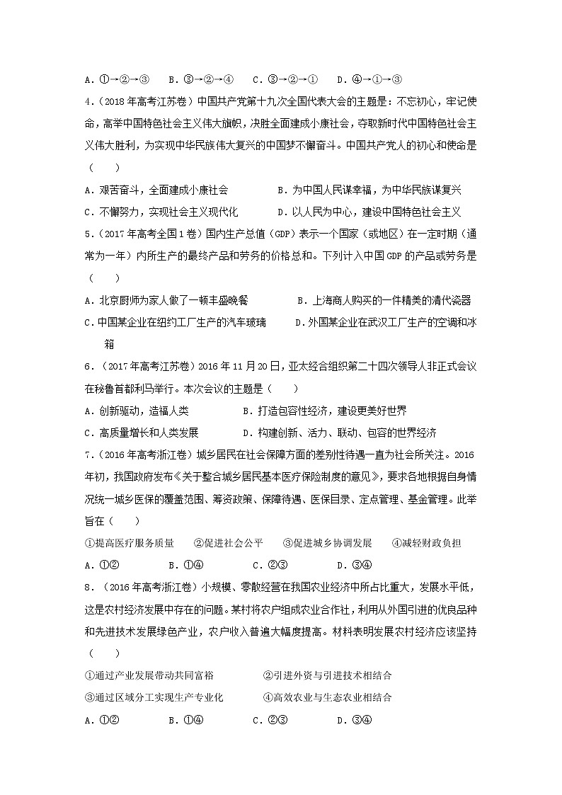2019届高考政治二轮复习小题狂做专练09《新发展理念和中国特色社会主义新时期的经济建设》(含解析)第2页