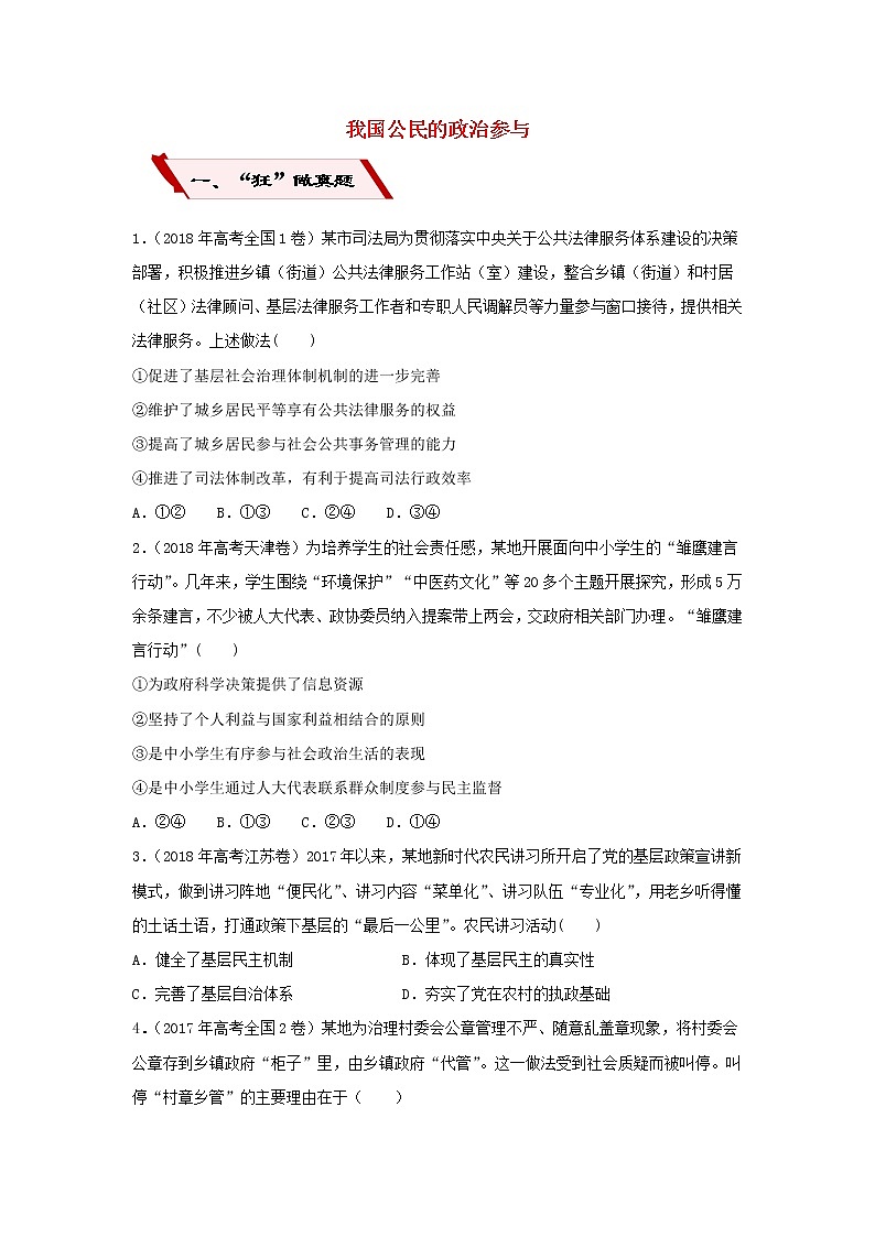 2019届高考政治二轮复习小题狂做专练12《我国公民的政治参与》(含解析)第1页