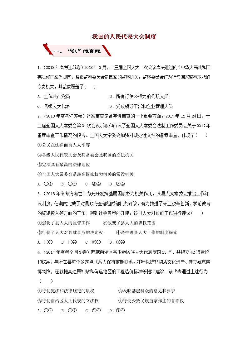 2019届高考政治二轮复习小题狂做专练15《我国的人民代表大会制度》(含解析)第1页