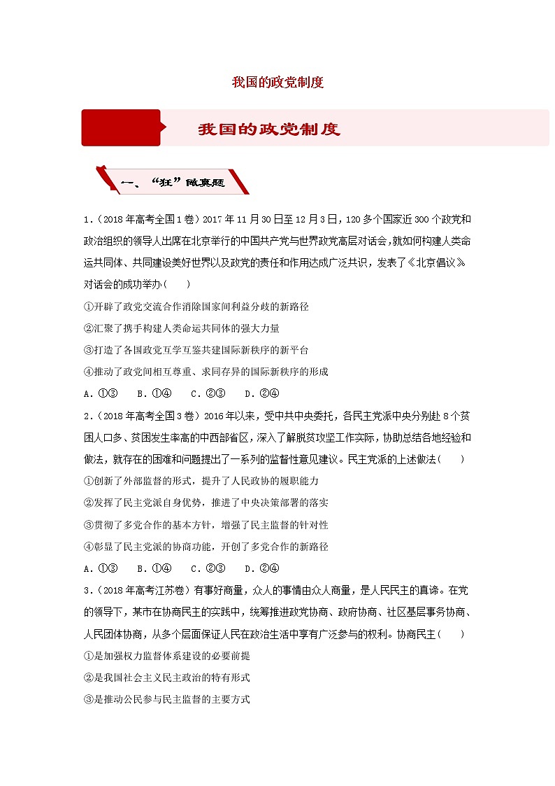 2019届高考政治二轮复习小题狂做专练16《我国的政党制度》(含解析)第1页