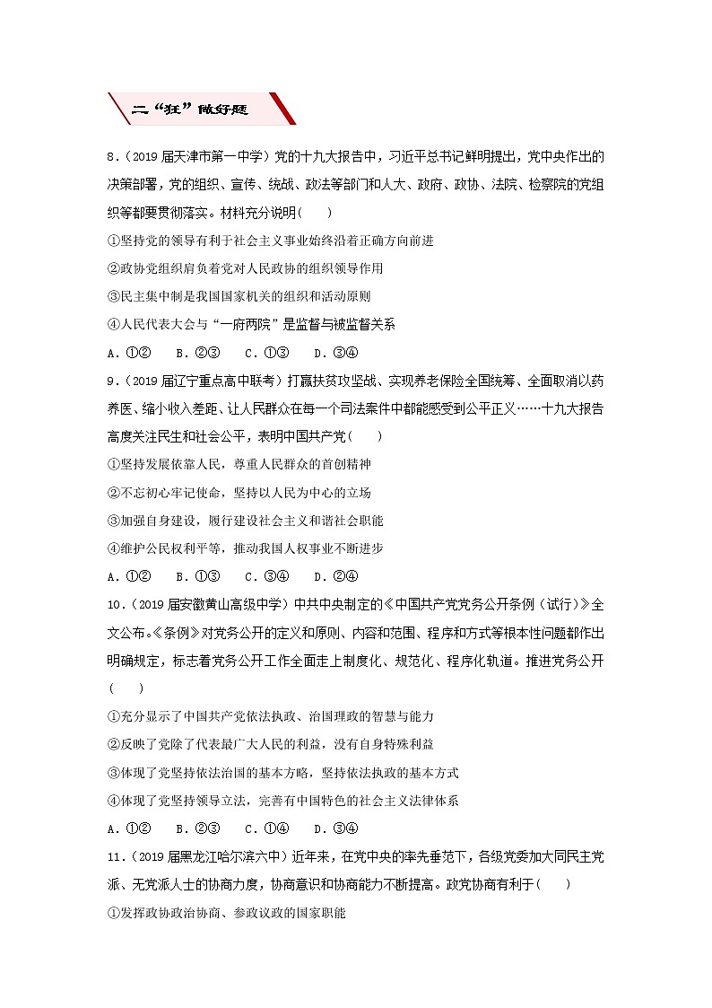 2019届高考政治二轮复习小题狂做专练16《我国的政党制度》(含解析)第3页