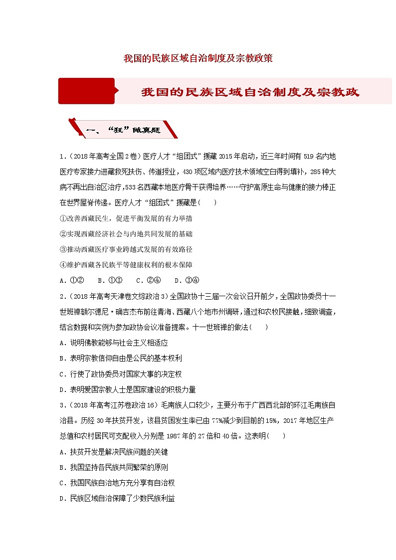 2019届高考政治二轮复习小题狂做专练17《我国的民族区域自治制度及宗教政策》(含解析)第1页