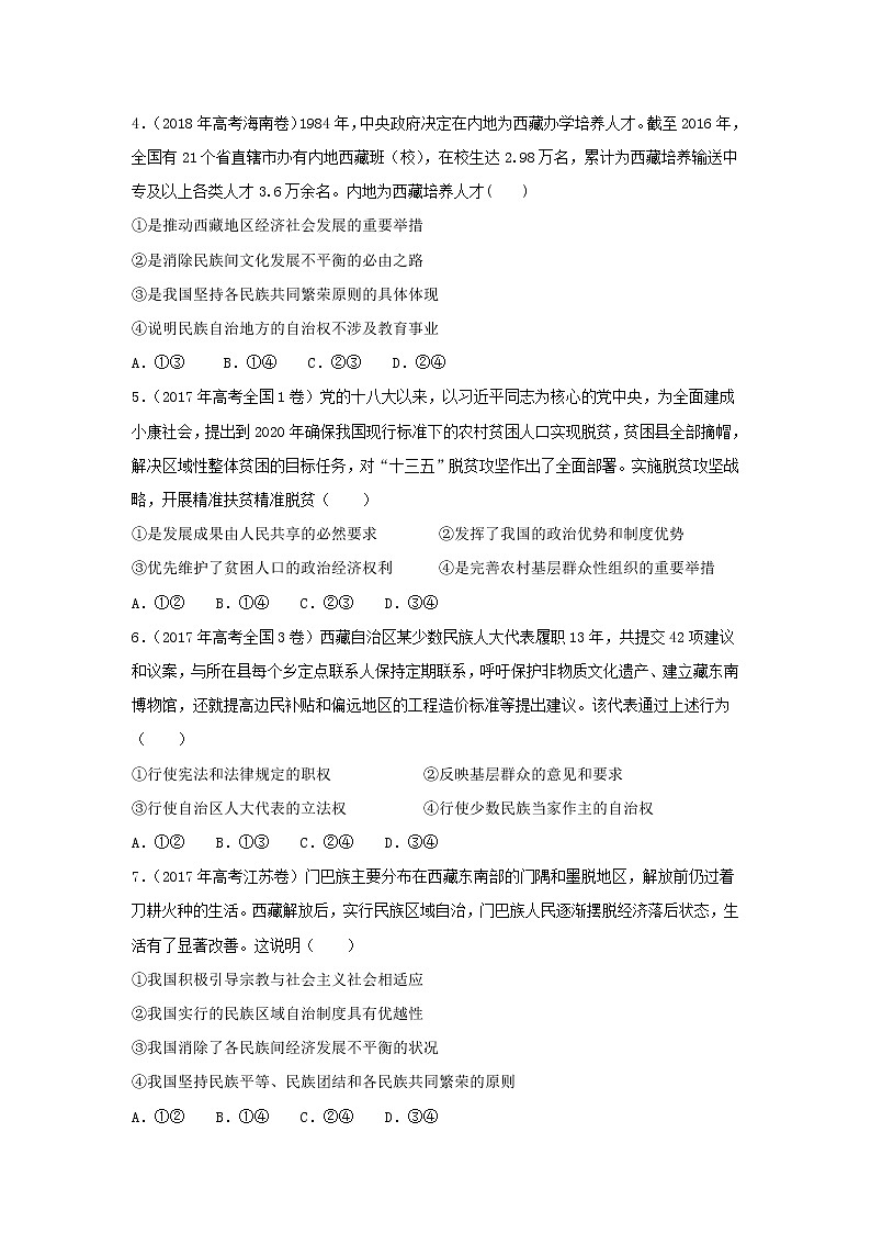 2019届高考政治二轮复习小题狂做专练17《我国的民族区域自治制度及宗教政策》(含解析)第2页