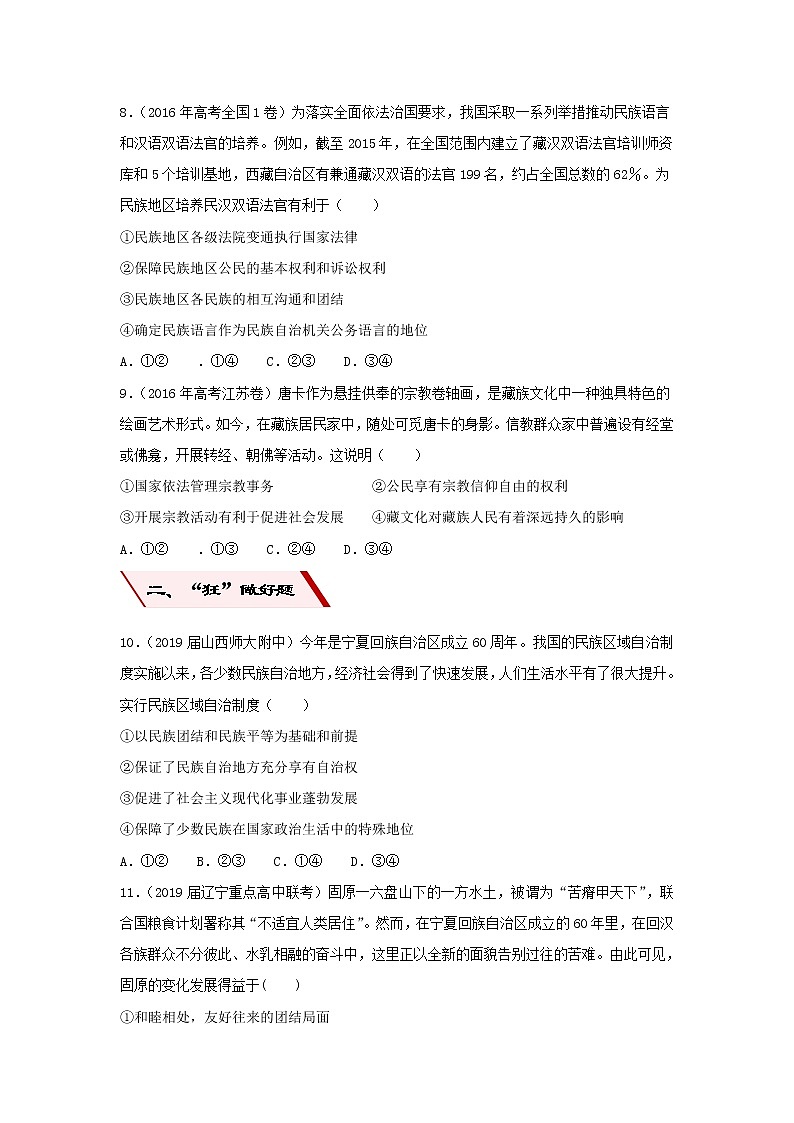 2019届高考政治二轮复习小题狂做专练17《我国的民族区域自治制度及宗教政策》(含解析)第3页