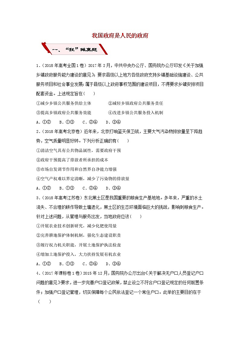 2019届高考政治二轮复习小题狂做专练13《我国政府是人民的政府》(含解析)第1页