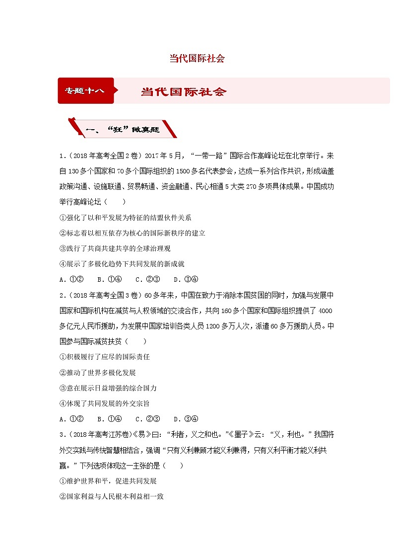 2019届高考政治二轮复习小题狂做专练18《当代国际社会》(含解析)第1页