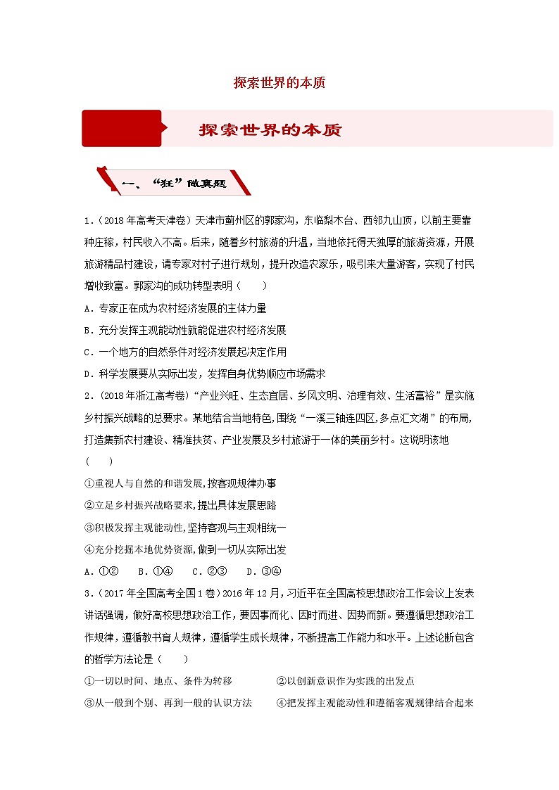 2019届高考政治二轮复习小题狂做专练23《探索世界的本质》(含解析)第1页
