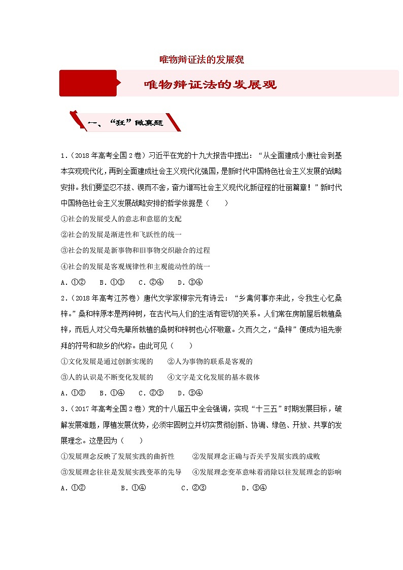 2019届高考政治二轮复习小题狂做专练27《唯物辩证法的发展观》(含解析)第1页